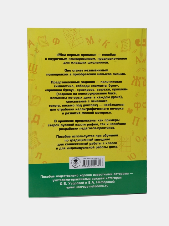 Мои первые прописи, 1 класс, Для начальной школы: О.В. Узорова, Е.А. Нефедова