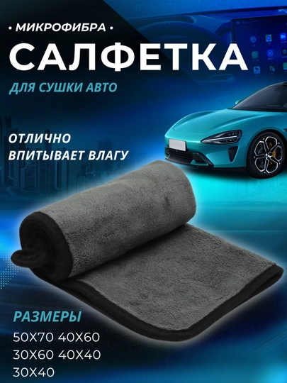 Полотенце из микрофибры для мойки автомобиля, универсальная салфетка, тряпка для сушки — STARLED-AYVASH