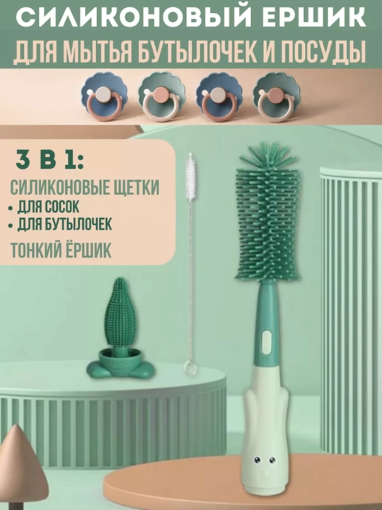Силиконовые ершики для мытья детских бутылочек, посуды, сосок и пустышек, 3 в 1 - 