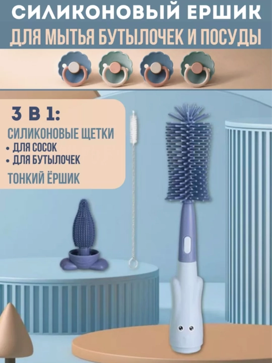 Силиконовые ершики для мытья детских бутылочек, посуды, сосок и пустышек, 3 в 1 - 