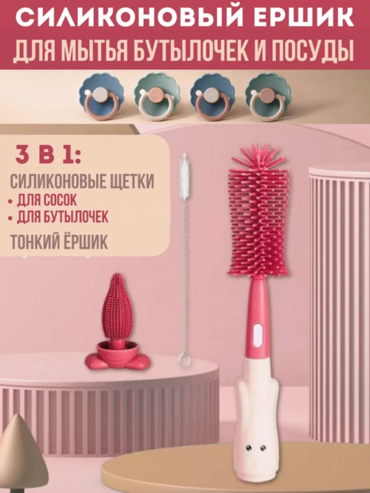 Силиконовые ершики для мытья детских бутылочек, посуды, сосок и пустышек, 3 в 1 - 