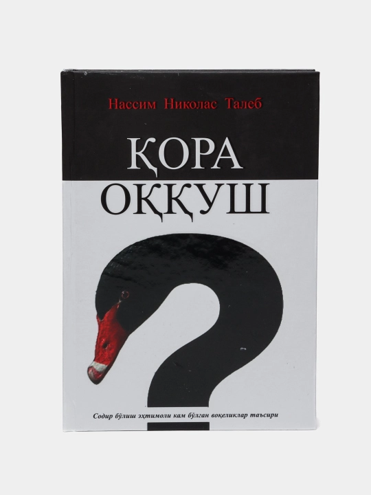 Қора оққуш, Нассим Николас Талеб