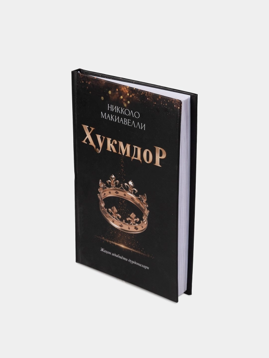 Кхукмдор. Никколо Макиавелли