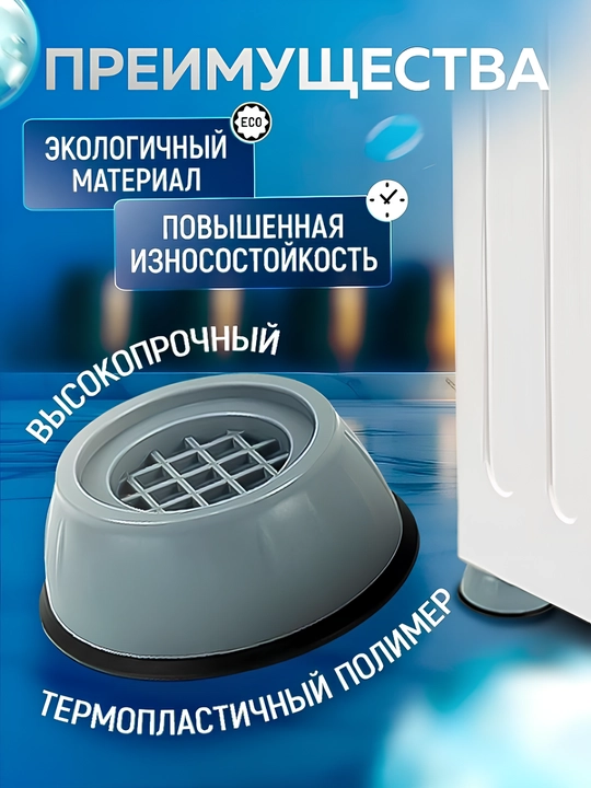 Антивибрационные подставки для стиральной машины, 4 шт