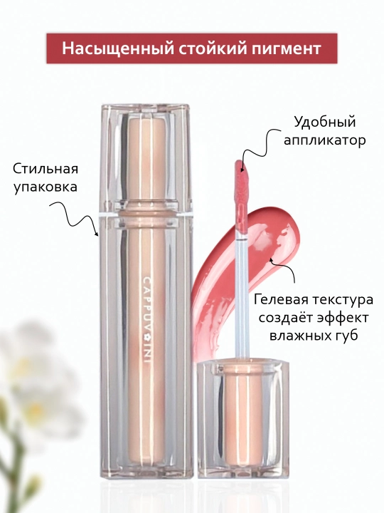Тинт блеск для губ Cappuvini, увлажняющий, глянцевый