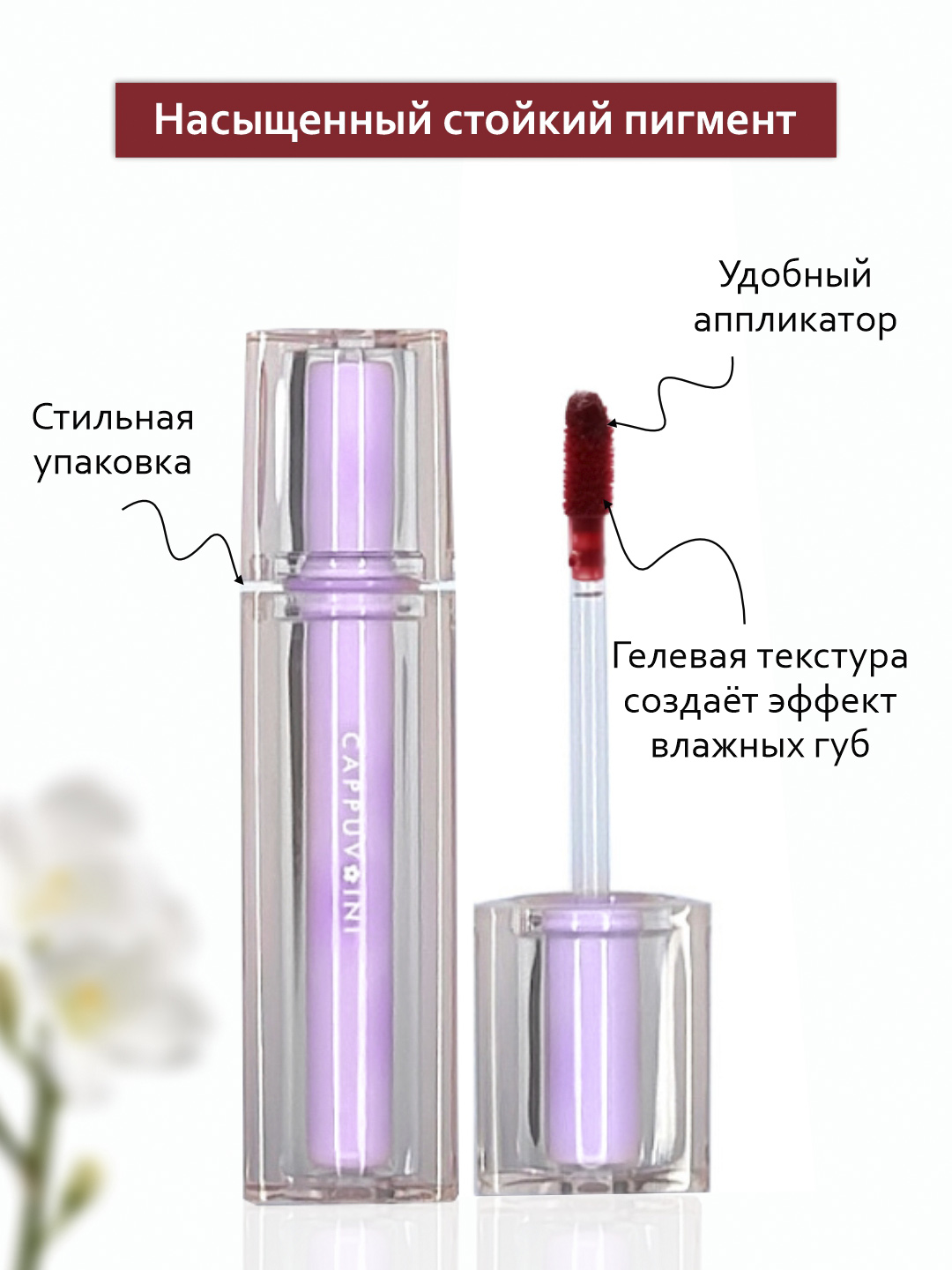 Тинт блеск для губ Cappuvini, увлажняющий, глянцевый