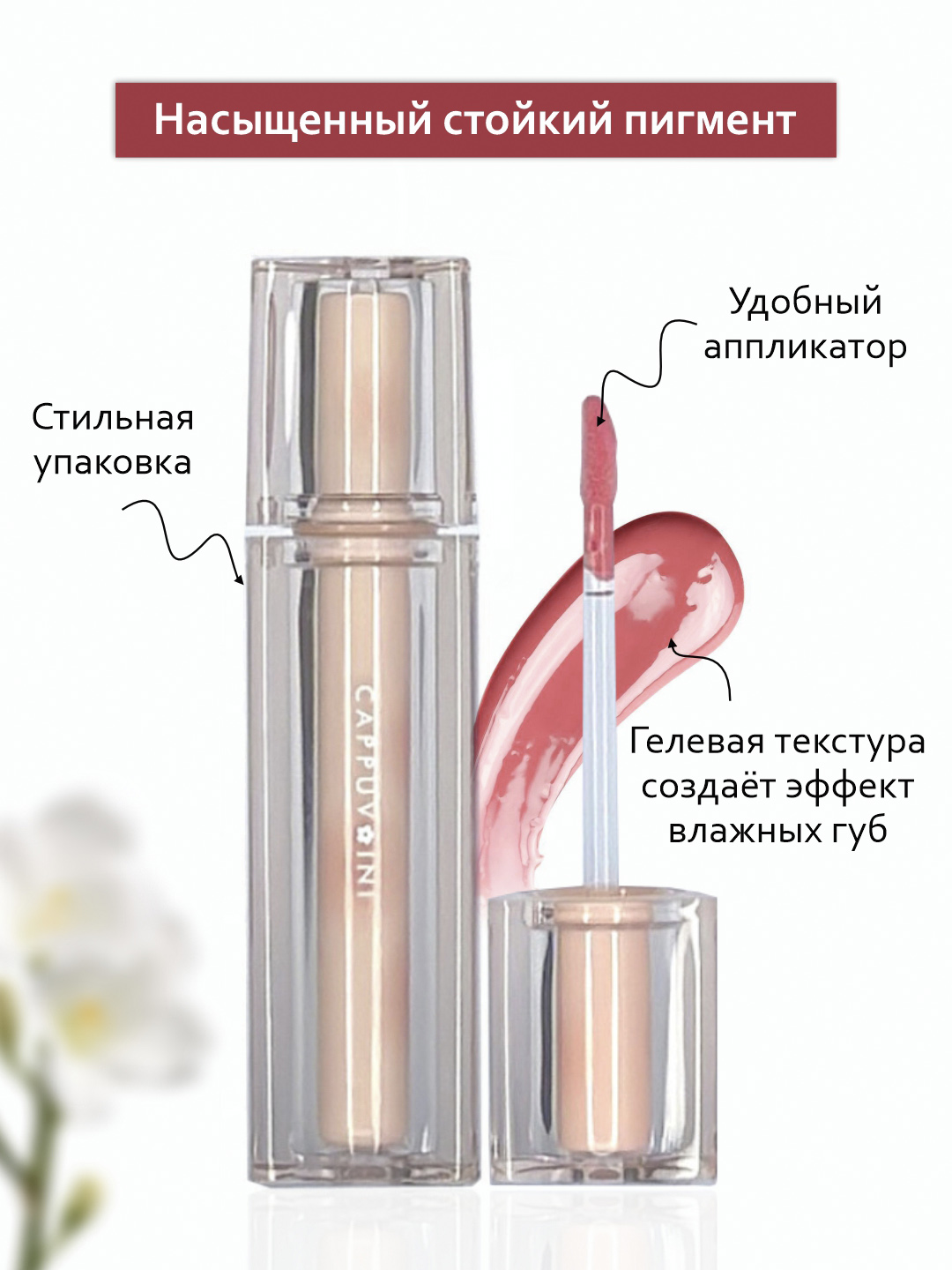 Тинт блеск для губ Cappuvini, увлажняющий, глянцевый