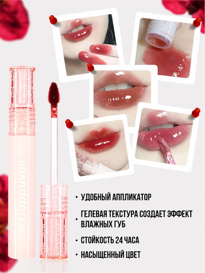 Тинт для губ Cappuvini, блеск для губ, увлажняющий, глянцевый, оттеночный гель