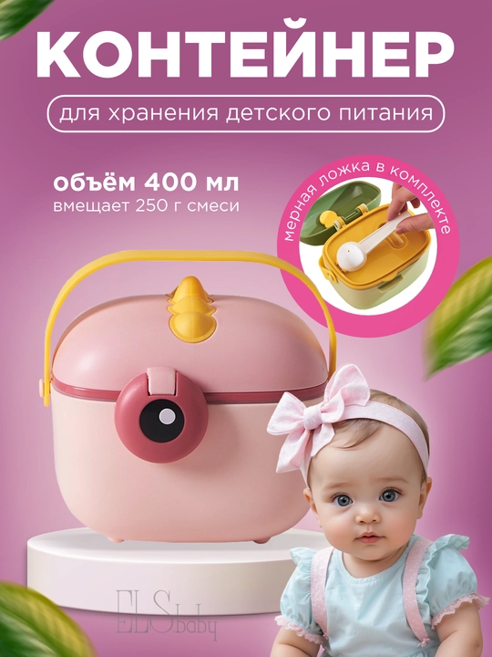 Контейнер дозатор для детского питания, порционный, с мерной ложкой, секуционный - 