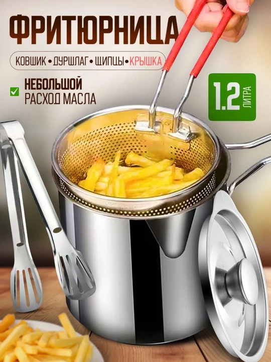 Фритюрница, 1.2 литра - 