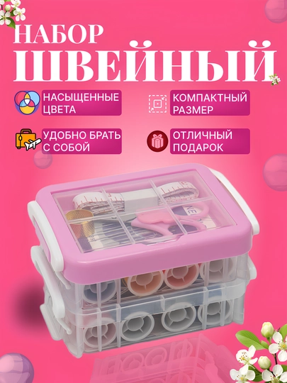 Швейный набор для шитья: нитки, иглы, ножницы, сантиметр, наперсток — HADISE-NABOR04-РОЗОВ