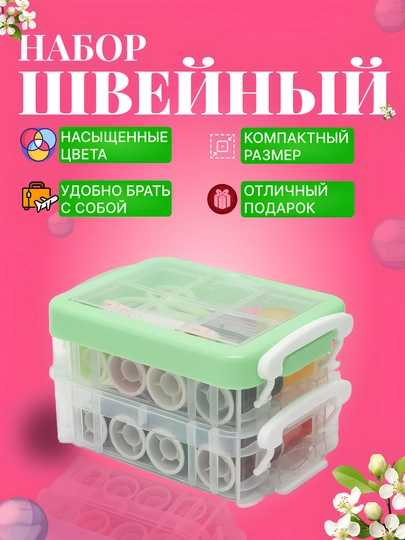 Швейный набор для шитья: нитки, иглы, ножницы, сантиметр, наперсток — HADISE-NABOR04-САЛАТ