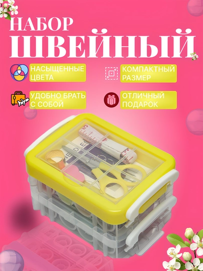 Швейный набор для шитья: нитки, иглы, ножницы, сантиметр, наперсток — HADISE-NABOR04-ЖЕЛТ
