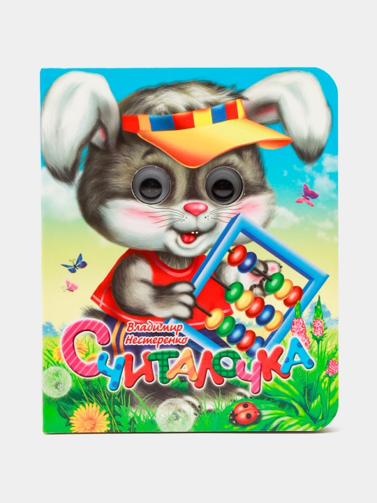 Глазки-мини. Считалочка - 