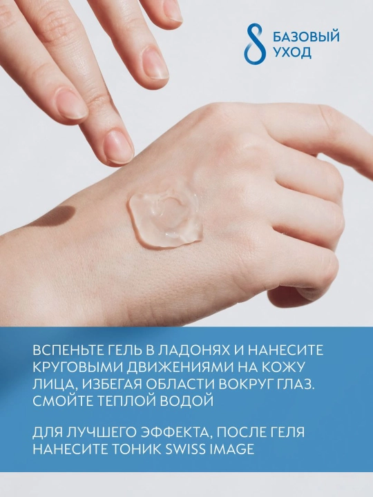 Гель-пенка для умывания с матирующим эффектом Swiss Image, 200 мл