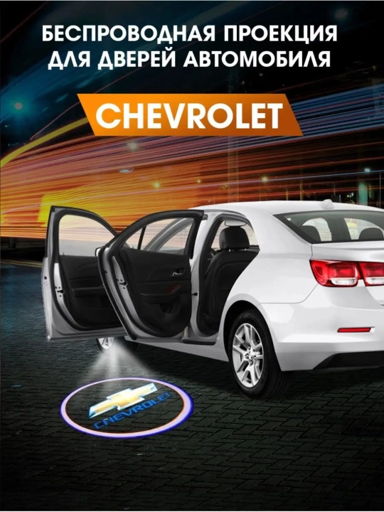 LED-проектор на дверь автомобиля — логотип Chevrolet, беспроводной, на батарейках