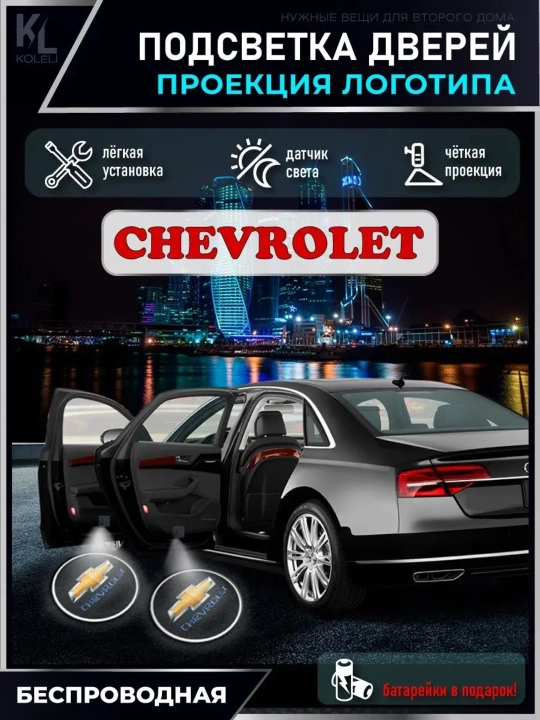 Светодиодная подсветка двери автомобиля, с логотипом Chevrolet, 1 шт - 