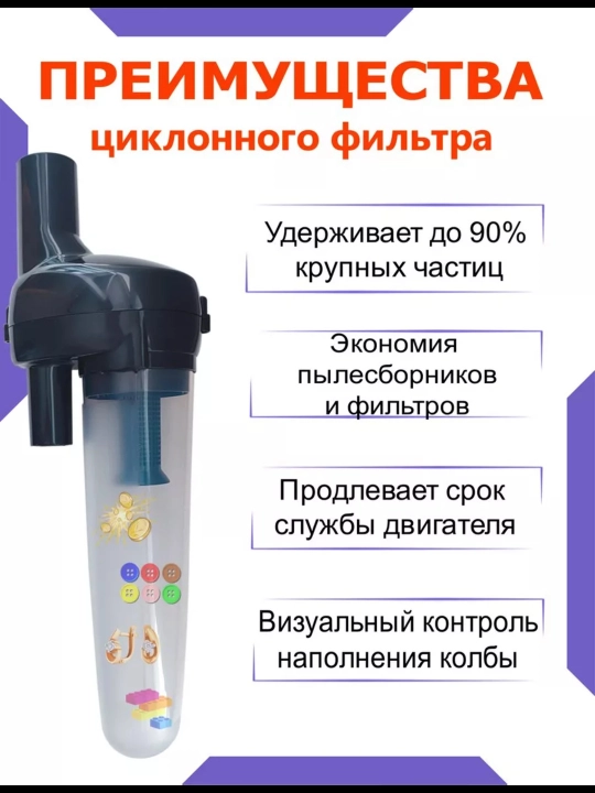 Циклонный фильтр для пылесоса 750 мл — колба-твистер на ручку шланга