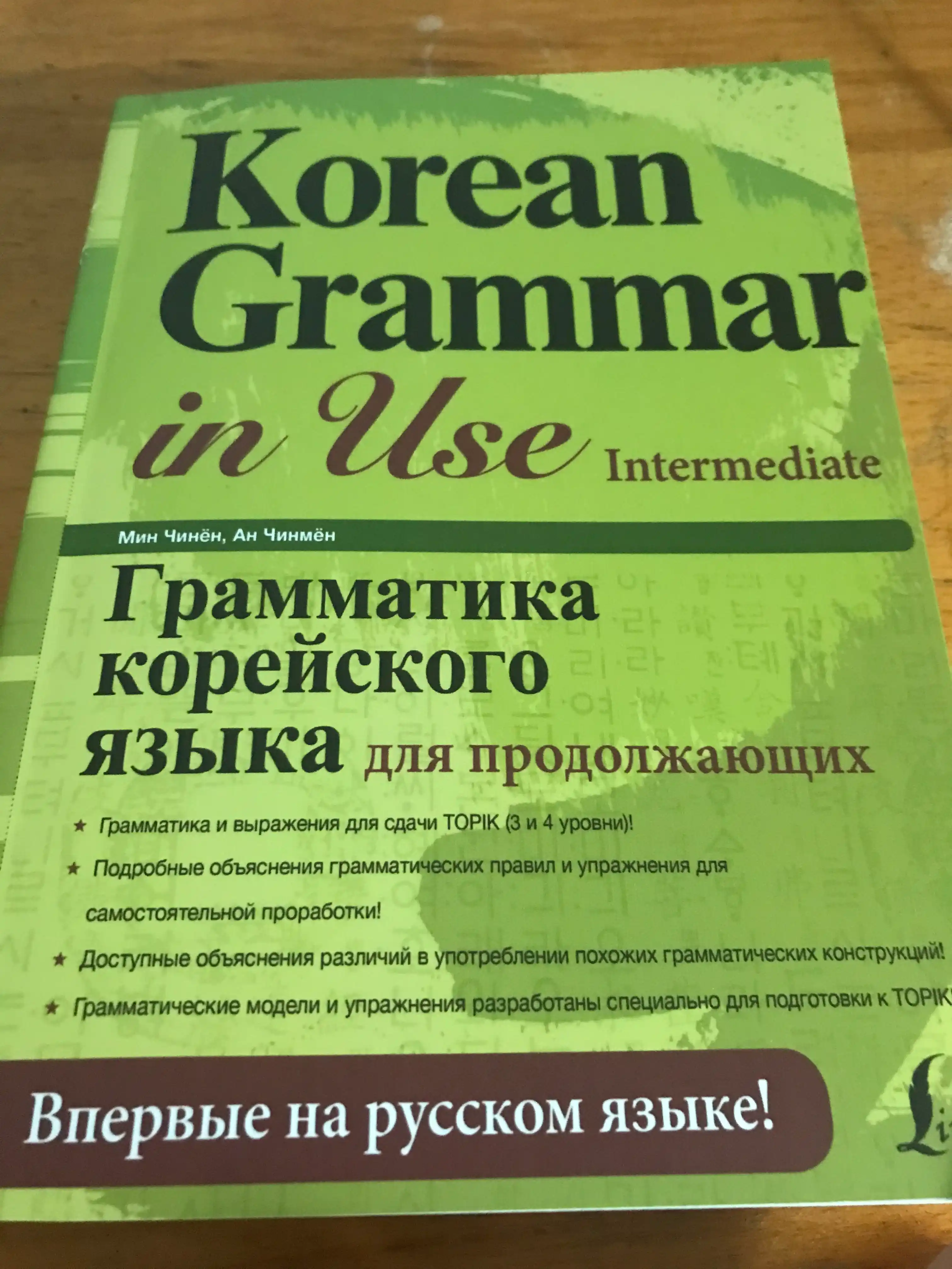Korean Grammar in Use: грамматика корейского языка beginner, intermediate, advanced