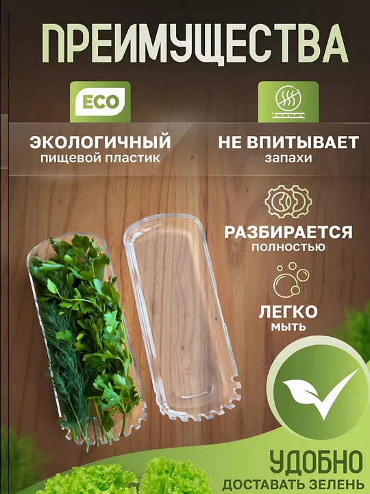 Контейнер для хранения зелени