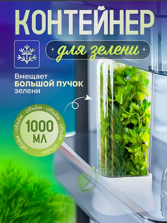 Контейнер для хранения зелени - 