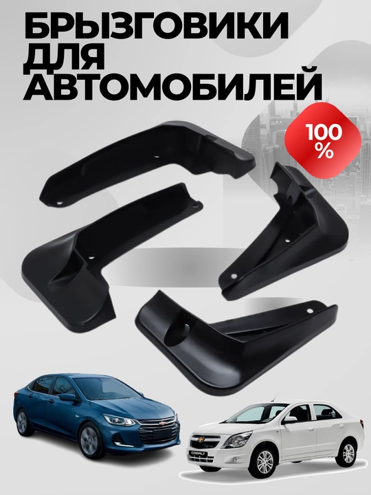 Брызговики для автомобилей Onix, Tracker, Cobalt, Spark, Matiz, Lacetti, Gentra, Nexia - 