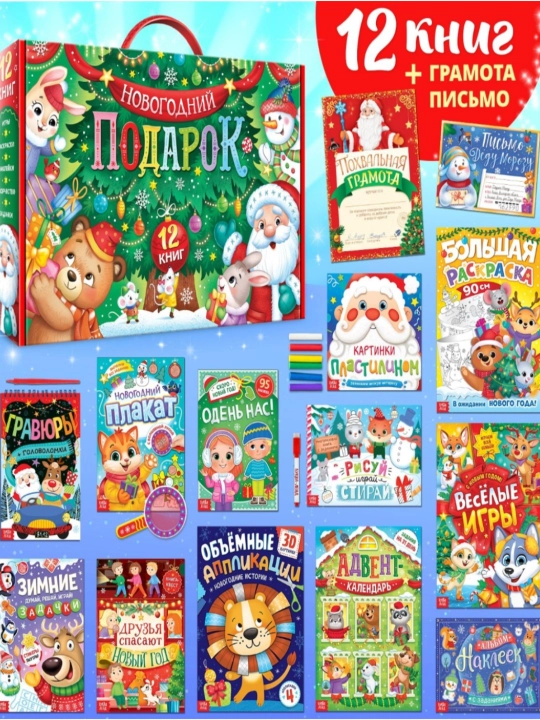 Набор Новогодний подарок, 12 книг - 