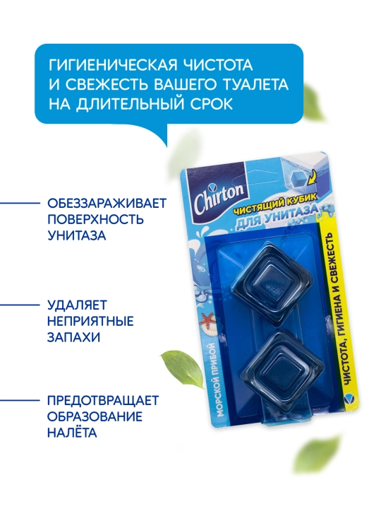 Чистящие кубики для бачка унитаза Chirton Морской прибой, для туалета, 2 * 50 г