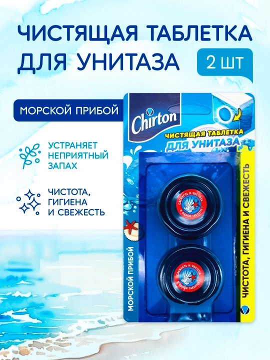 Чистящие таблетки для унитаза Chirton, Морской прибой, для туалета, 2 * 50 г - 