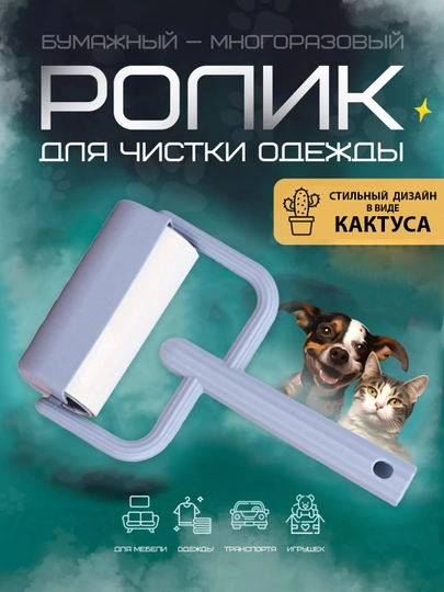 Липкий ролик для одежды в стильном дизайне, от шерсти, волос, мелкого мусора — SHENKOT-ROLIK-ГОЛУБ