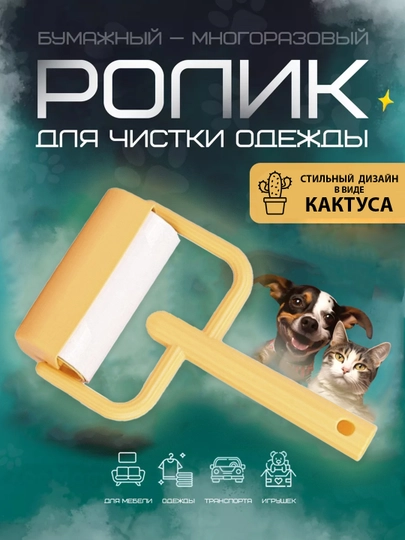 Липкий ролик для одежды в стильном дизайне, от шерсти, волос, мелкого мусора — SHENKOT-ROLIK-ЖЕЛТ