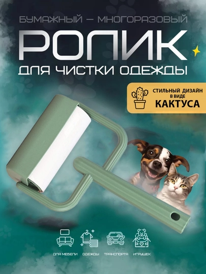 Липкий ролик для одежды в стильном дизайне, от шерсти, волос, мелкого мусора — SHENKOT-ROLIK-ЗЕЛЕН