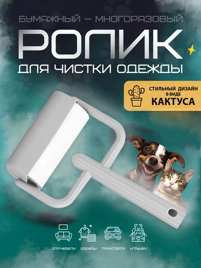 Липкий ролик для одежды в стильном дизайне, от шерсти, волос, мелкого мусора — SHENKOT-ROLIK-СЕРЫЙ