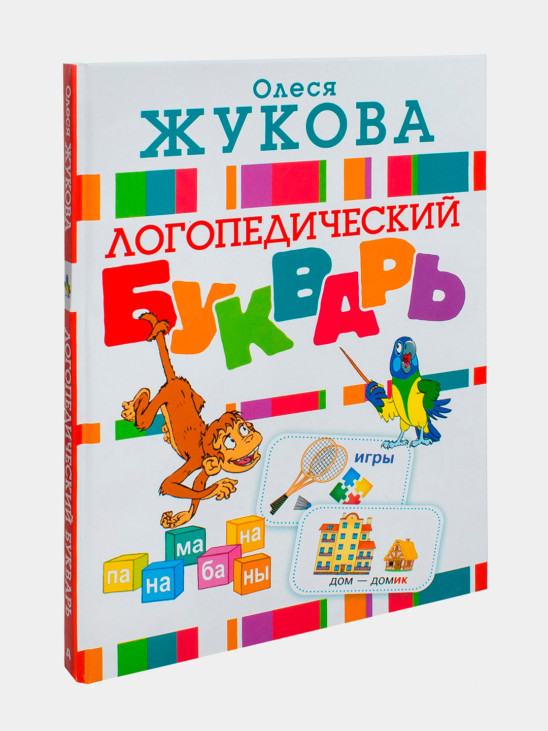 Логопедический букварь. Олеся Жукова купить по низким ценам в интернет ...