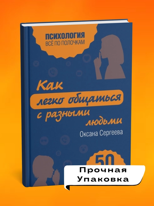 Kak legko obshchat'sya s raznymi lyud'mi. 50 prostykh pravil. Oksana Sergeyeva