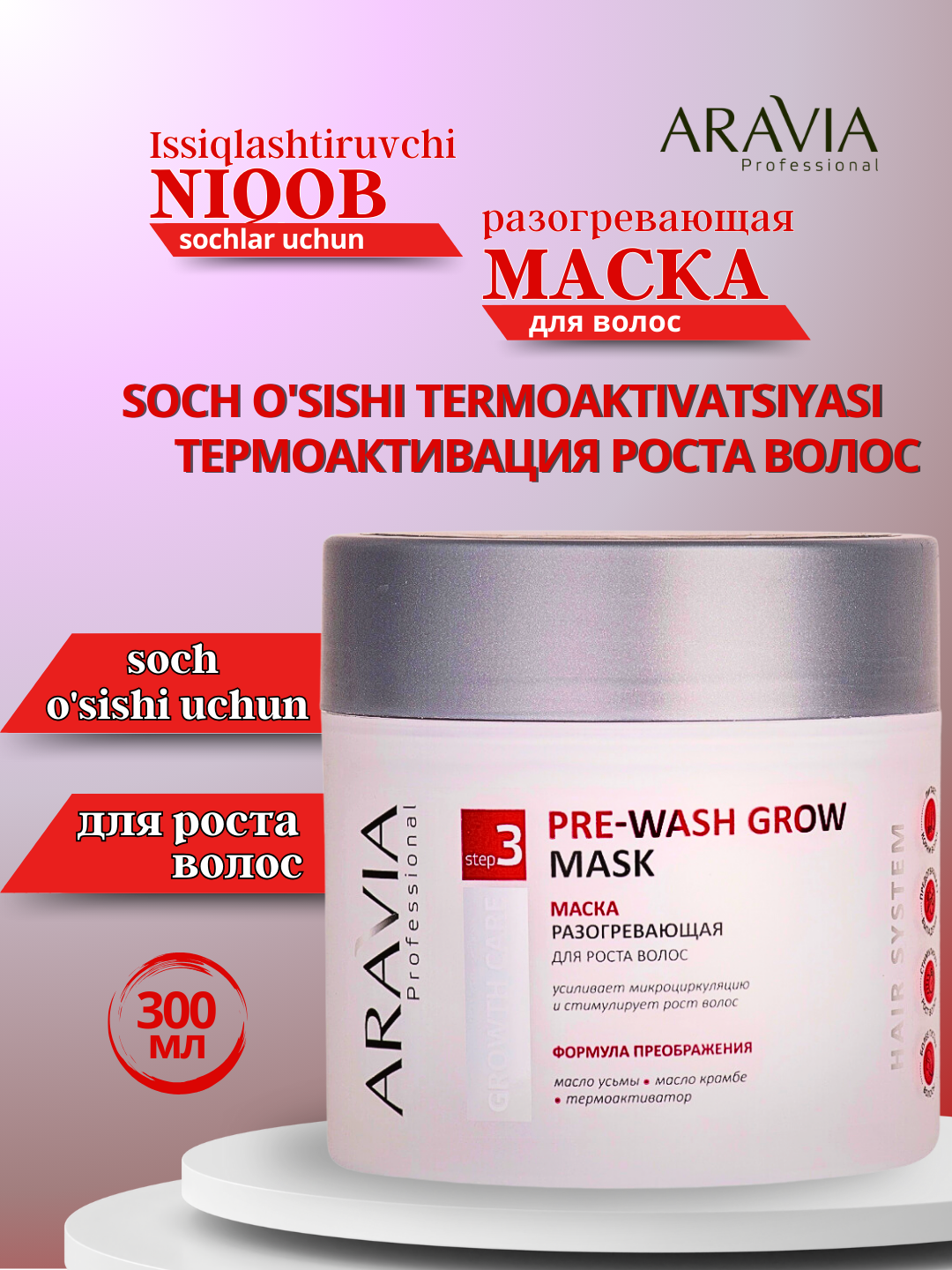 Маска разогревающая для роста волос Pre-Wash Grow Mask, Aravia,  300 мл - 