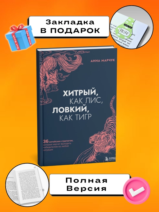 Khitryy, kak lis, lovkiy, kak tigr. Anna Sergeyevna Marchuk - 