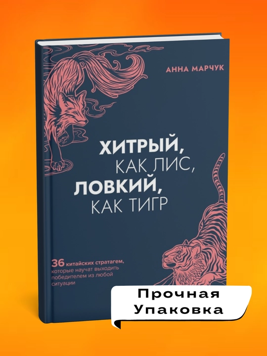 Khitryy, kak lis, lovkiy, kak tigr. Anna Sergeyevna Marchuk