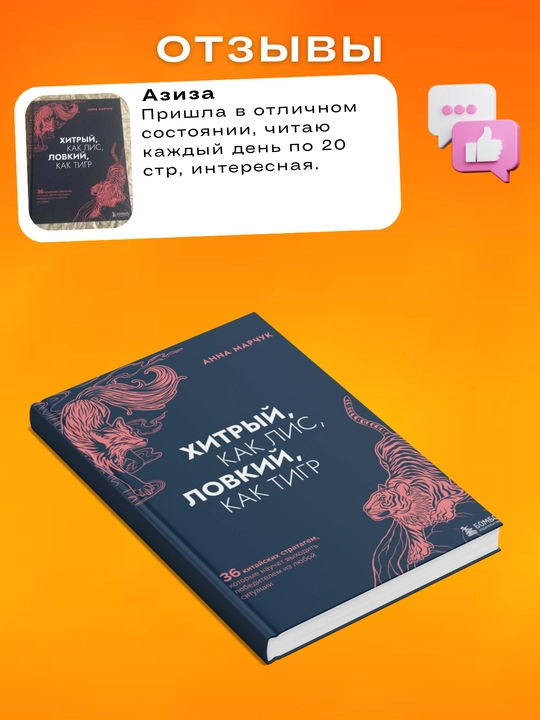Khitryy, kak lis, lovkiy, kak tigr. Anna Sergeyevna Marchuk