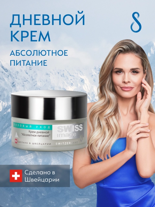 Крем дневной "Абсолютное питание" Swiss Image, 50 мл