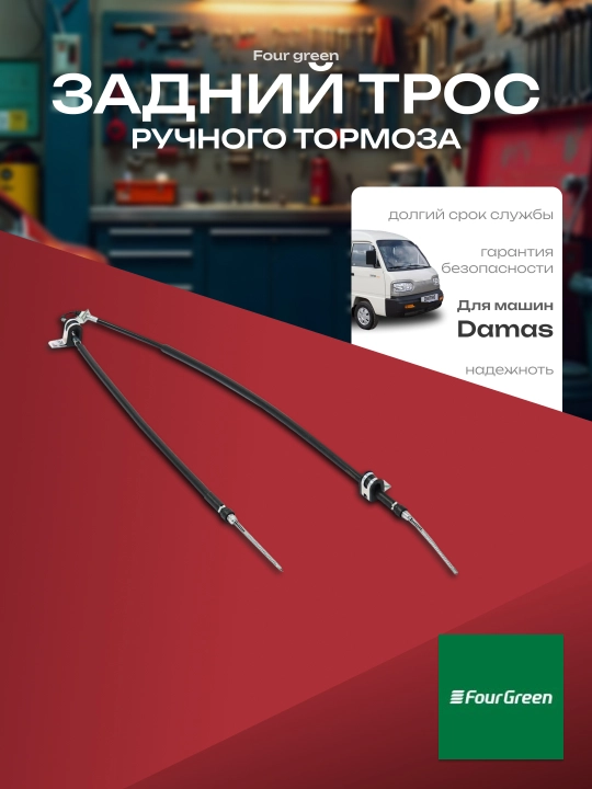 Задний трос ручного тормоза для GM Damas FOURGREEN - 