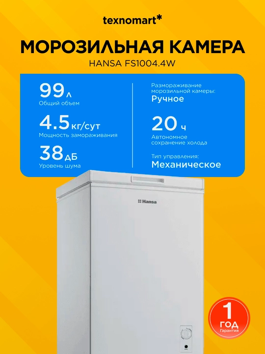 Морозильная камера HANSA FS1004.4W - 