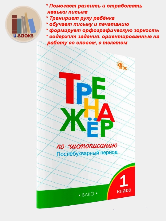 Тренажер по чистописанию "Послебукварный период", 1 класс