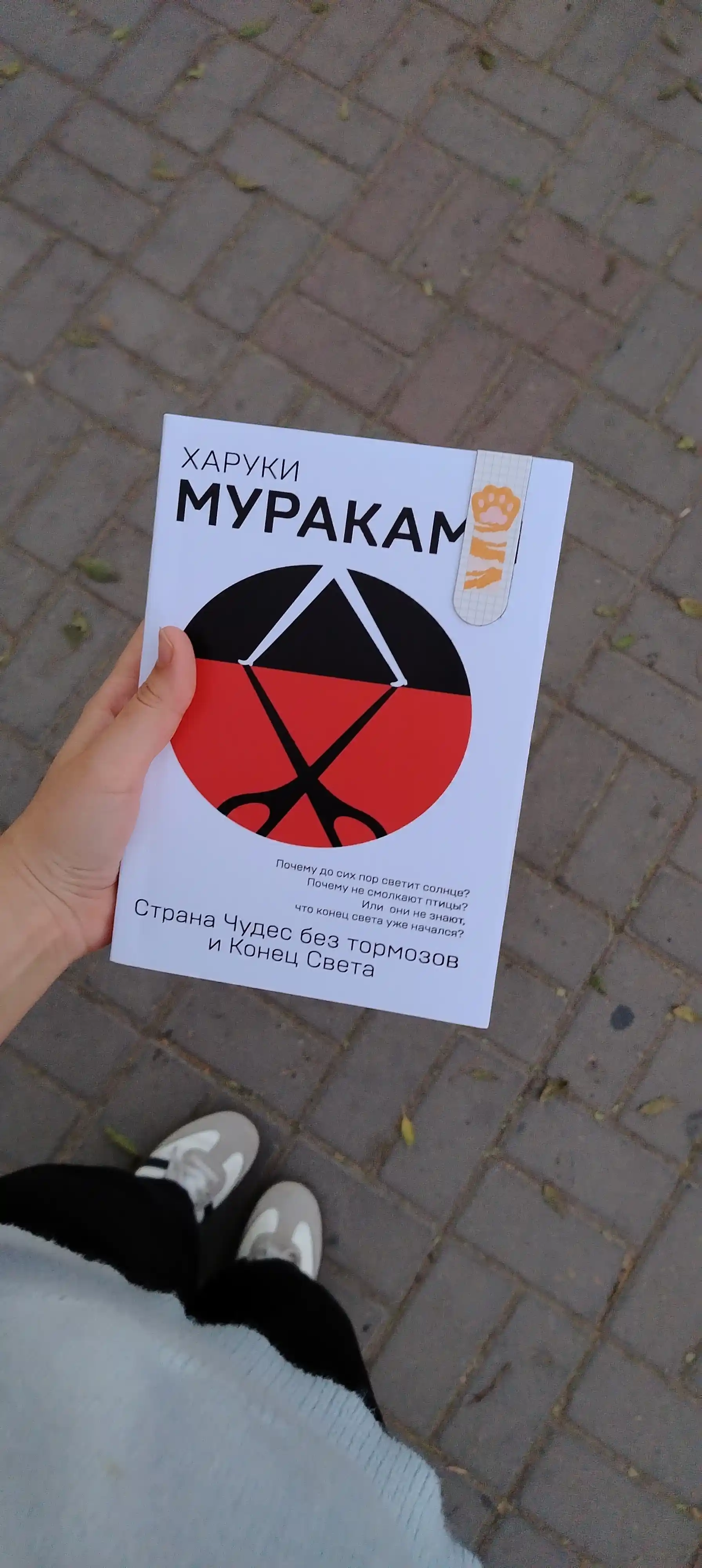 Страна Чудес без тормозов и Конец Света, Харуки Мураками