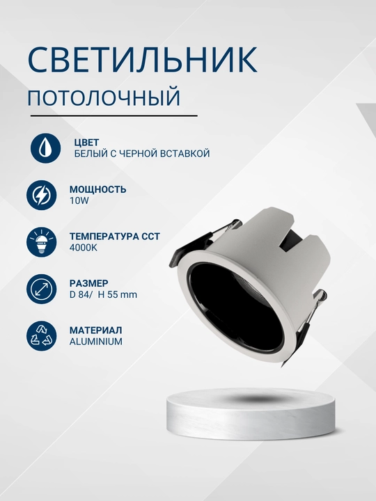 Светильник потолочный, 10В, 4000К - 