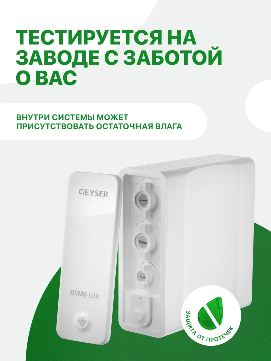 Гейзер Осмо Люкс, система обратного осмоса без бака, с насосом, для жесткой воды