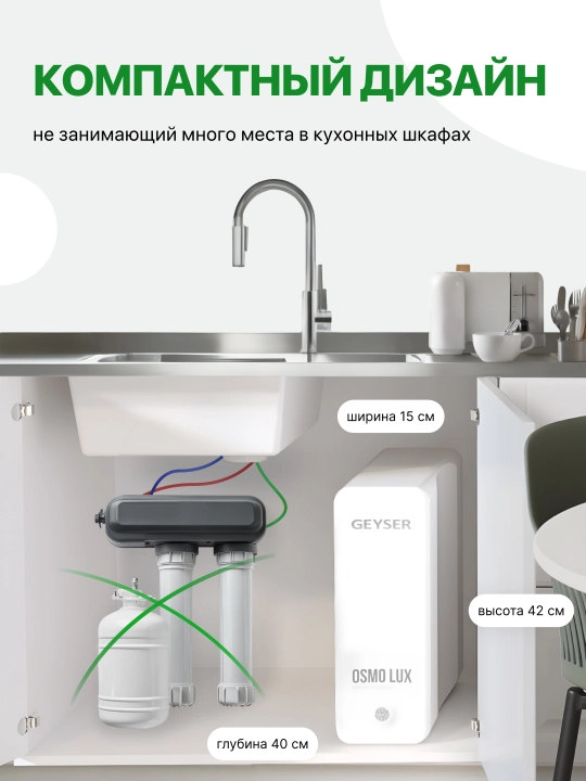 Гейзер Осмо Люкс, система обратного осмоса без бака, с насосом, для жесткой воды