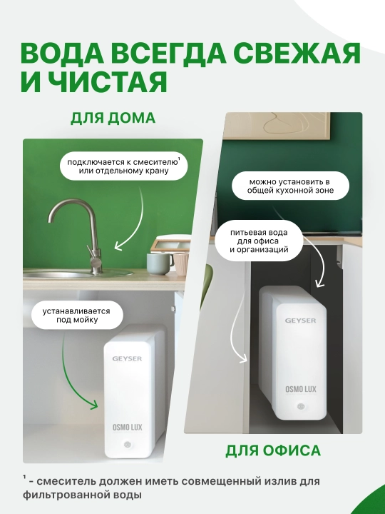 Гейзер Осмо Люкс, система обратного осмоса без бака, с насосом, для жесткой воды
