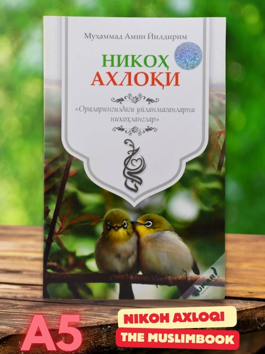 Оила ахлоқи / Никоҳ ахлоқи — Муҳаммад Амин Йилдирим - 