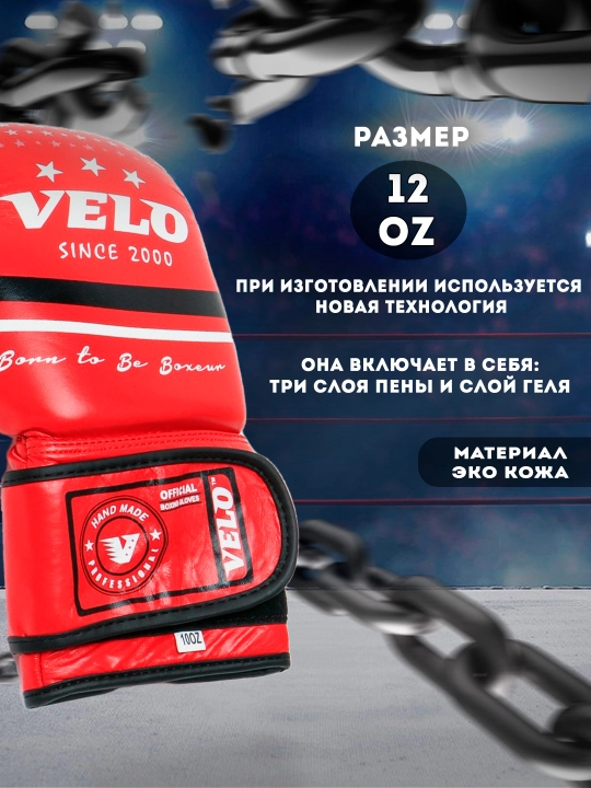 Боксерские перчатки VELO